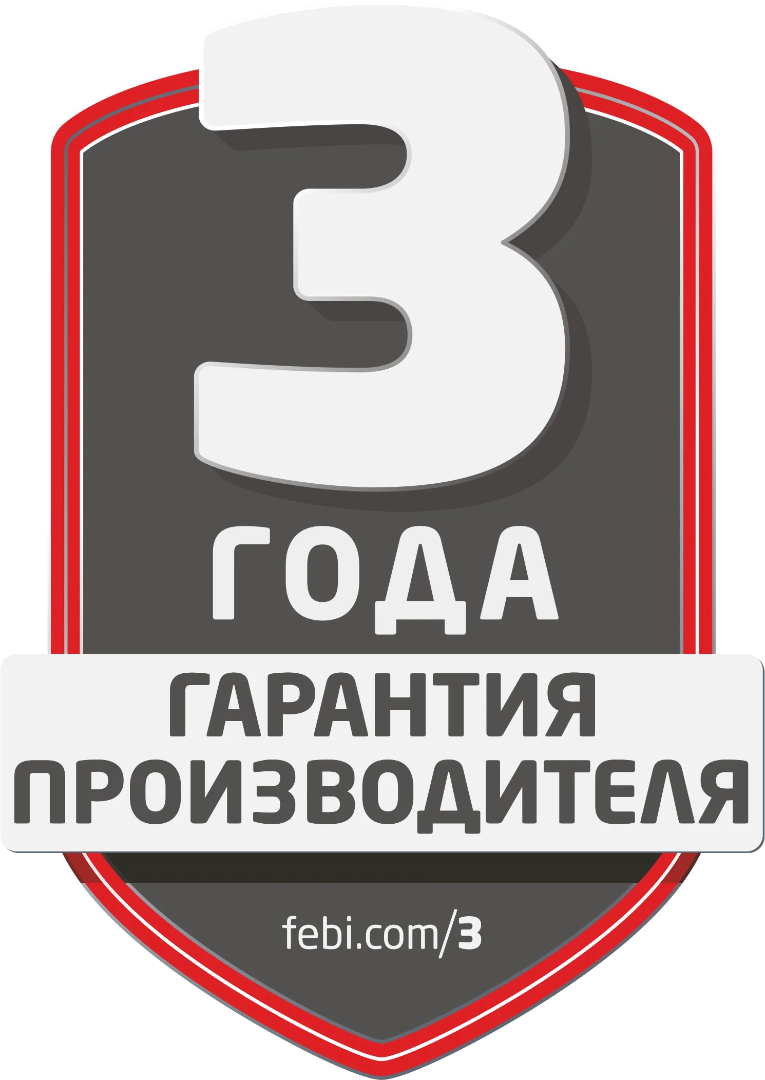 3 года гарантии производителя